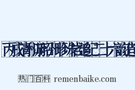丙戌清和游昭州珍珠岩追纪二十六韵造句是什么意思的图片